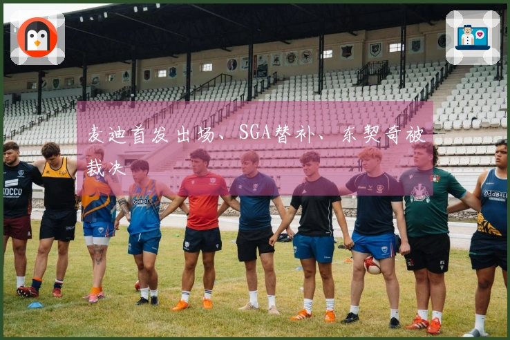 麦迪首发出场、SGA替补、东契奇被裁决