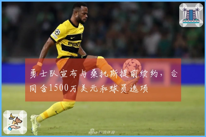 勇士队宣布与桑托斯提前续约，合同含1500万美元和球员选项