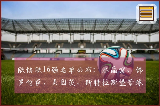 欧协联16强名单公布：水晶宫、佛罗伦萨、美因茨、斯特拉斯堡等球队入围