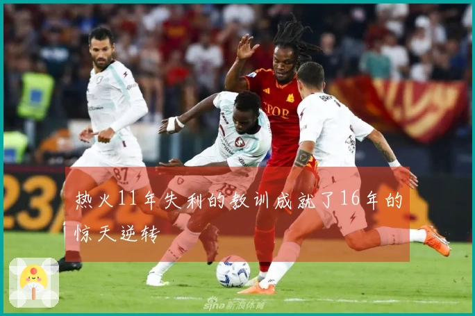 热火11年失利的教训成就了16年的惊天逆转