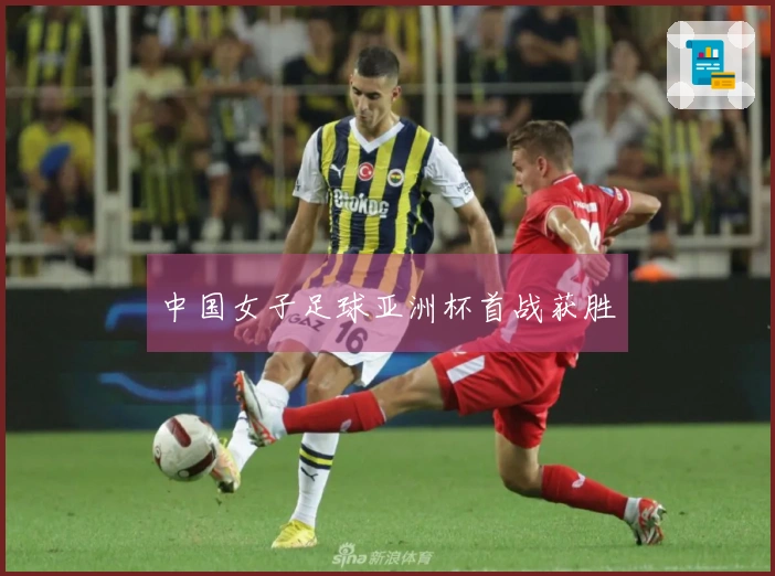 中国女子足球亚洲杯首战获胜