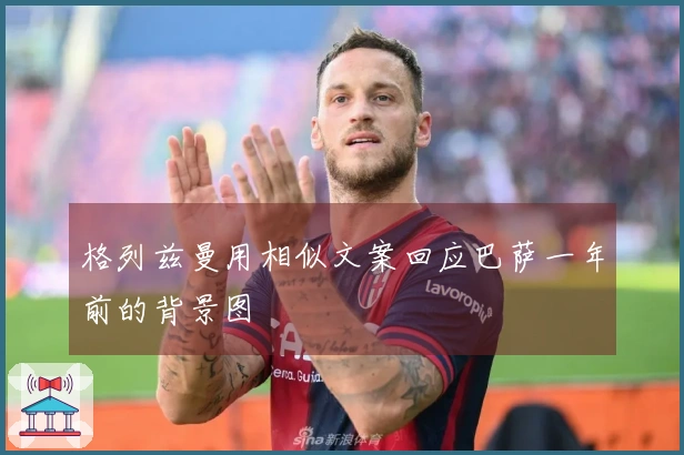格列兹曼用相似文案回应巴萨一年前的背景图
