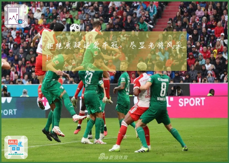 拒绝质疑逆袭夺冠，尽显老将风采！