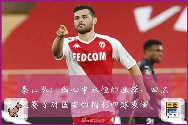 泰山队：我心中永恒的选择，回忆上赛季对国安的精彩四球表演