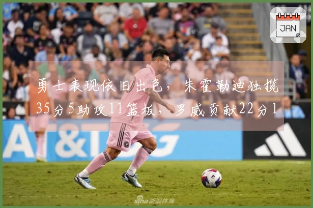 勇士表现依旧出色，朱霍勒迪独揽35分5助攻11篮板，罗威贡献22分11篮板，格兰特砍下30分9篮板