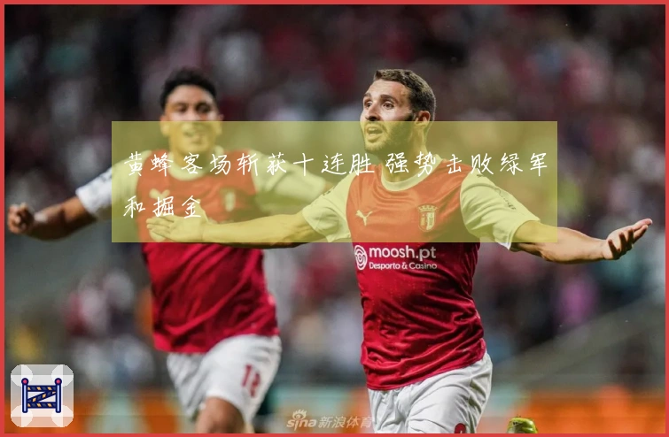 黄蜂客场斩获十连胜 强势击败绿军和掘金