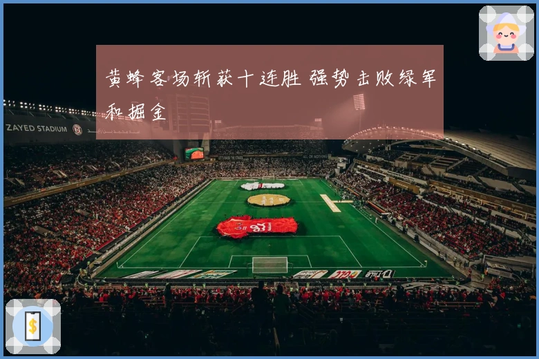 黄蜂客场斩获十连胜 强势击败绿军和掘金