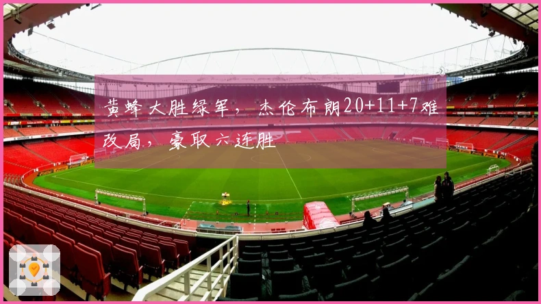 黄蜂大胜绿军，杰伦布朗20+11+7难改局，豪取六连胜