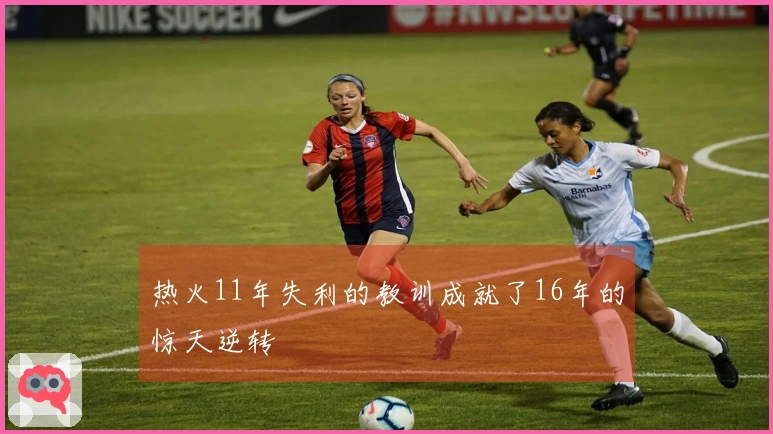 热火11年失利的教训成就了16年的惊天逆转