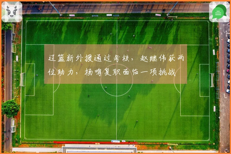 辽篮新外援通过考核，赵继伟获两位助力，杨鸣复职面临一项挑战