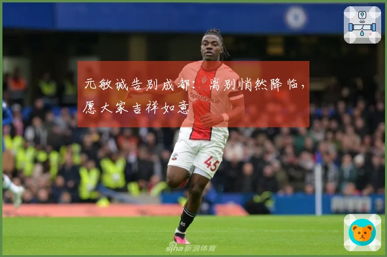 元敏诚告别成都：离别悄然降临，愿大家吉祥如意