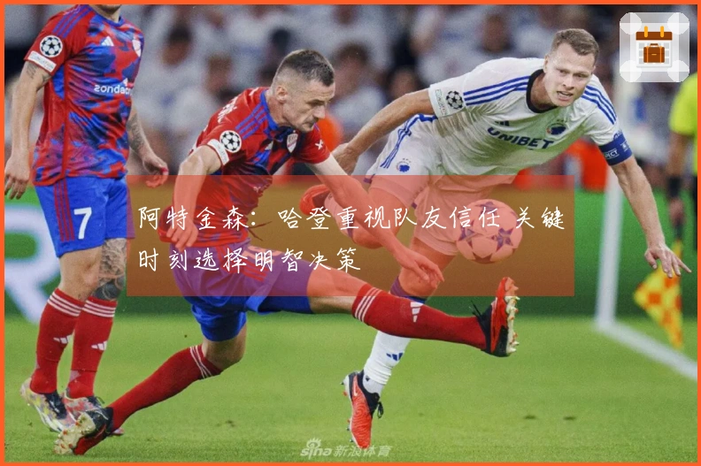 阿特金森：哈登重视队友信任 关键时刻选择明智决策