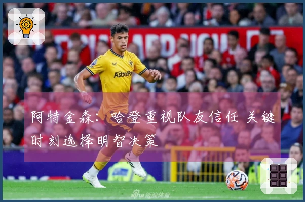 阿特金森：哈登重视队友信任 关键时刻选择明智决策