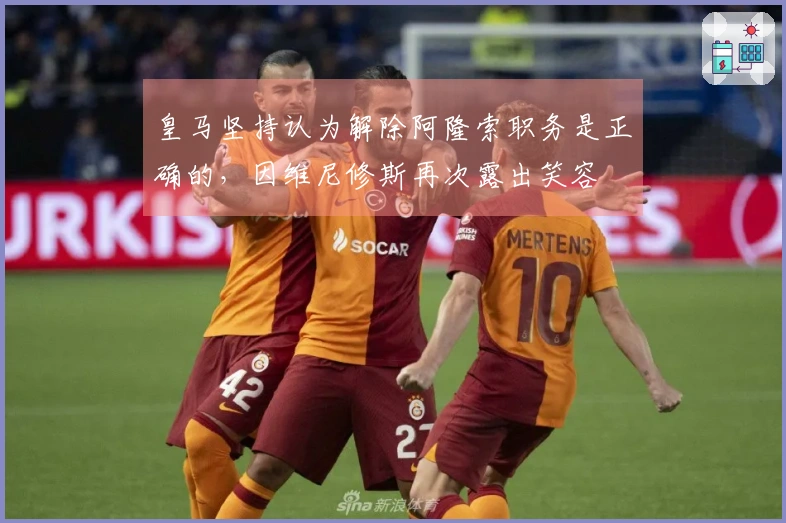 皇马坚持认为解除阿隆索职务是正确的，因维尼修斯再次露出笑容
