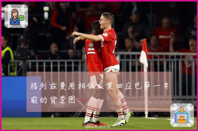 格列兹曼用相似文案回应巴萨一年前的背景图
