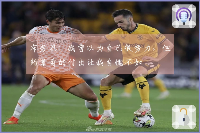 布劳恩：我曾以为自己很努力，但约基奇的付出让我自愧不如