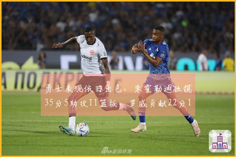 勇士表现依旧出色，朱霍勒迪独揽35分5助攻11篮板，罗威贡献22分11篮板，格兰特砍下30分9篮板