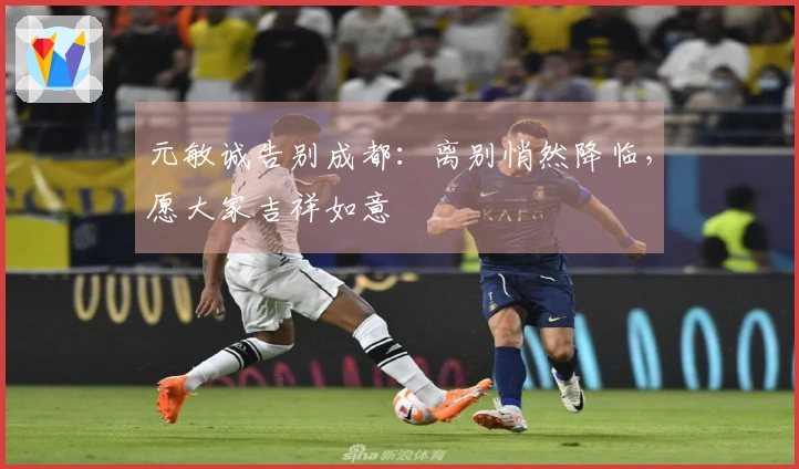元敏诚告别成都：离别悄然降临，愿大家吉祥如意