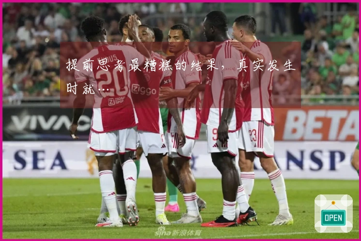 提前思考最糟糕的结果，真实发生时就…